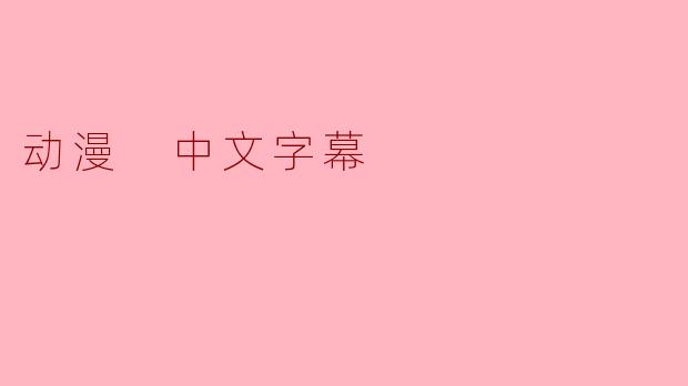 动漫 中文字幕